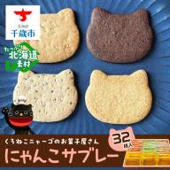 にゃんこサブレー32枚セット 《くろねこニャーゴのお菓子屋さん》 猫 ネコ お菓子 サブレ 洋菓子 ギフト 千歳 北海道
