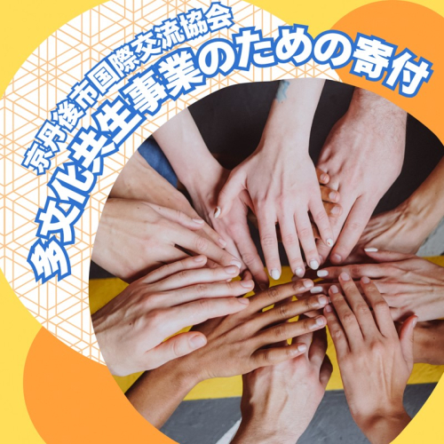 京丹後市国際交流協会の活動支援 1口 1,000,000円【返礼品なし】 2082256 - 京都府京丹後市