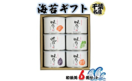 海苔ギフト 和紙缶 6缶セット｜贈答 お歳暮 お中元 のり 海苔 房総 内房 千葉 袖ケ浦  [0115ch]