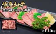 博多和牛カルビ焼肉 約1150g 肉 お肉 博多和牛 和牛 牛肉 カルビ バラ 国産 冷凍 冷凍配送 使い切りサイズ 霜降り 絶品 濃厚 柔らかい ジューシー 焼肉 家族団らん 大容量 福岡県 八女市