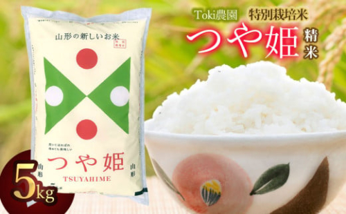 【令和7年産】【新米】　山形県　特別栽培米つや姫一等米　精米　5㎏（5㎏×1袋）　Toki農園 2082624 - 山形県鶴岡市