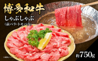 博多和牛 しゃぶしゃぶ（前バラ・トモバラ）約750g 肉 お肉 博多和牛 和牛 牛肉 前バラ トモバラ 希少部位 国産 3～4人前 冷凍 冷凍配送 使い切りサイズ 濃厚 柔らかい ジューシー しゃぶしゃぶ すき焼き 大容量 福岡県 八女市