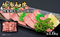 博多和牛カルビ焼肉 約1600g 肉 お肉 博多和牛 和牛 牛肉 カルビ バラ 国産 冷凍 冷凍配送 使い切りサイズ 霜降り 絶品 濃厚 柔らかい ジューシー 焼肉 家族団らん 大容量 福岡県 八女市