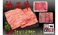 10月～3月神石牛　薄切り焼肉 豪華定期セット