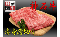 神石牛　赤身薄切り
