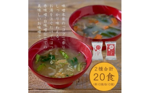 国産具材の赤白お味噌汁（フリーズドライ）20食 [AJ2] 2082707 - 和歌山県那智勝浦町