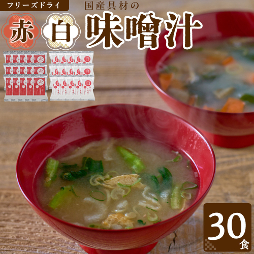 国産具材の赤白お味噌汁（フリーズドライ）30食 [AJ4] 2082709 - 和歌山県那智勝浦町