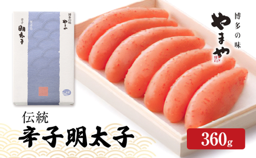 明太子 やまや 伝統 辛子明太子 360g 魚介類 魚卵 水産加工品 2082721 - 福岡県大刀洗町
