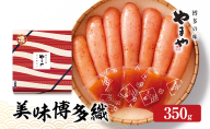 明太子 やまや 美味博多織 辛子明太子 350g 魚介類 魚卵 水産加工品