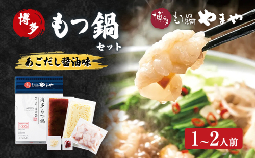 もつ鍋 博多もつ鍋やまや もつ鍋セット あごだし醤油味(1-2人前) もつ 鍋 博多 2082738 - 福岡県大刀洗町