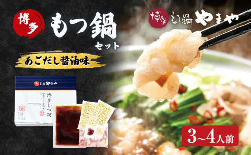もつ鍋 博多もつ鍋やまや もつ鍋セット あごだし醤油味(3-4人前) もつ 鍋 博多 2082740 - 福岡県大刀洗町