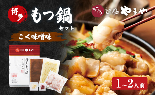 もつ鍋 博多もつ鍋やまや もつ鍋セット こく味噌味（1-2人前） もつ 鍋 博多 2082741 - 福岡県大刀洗町
