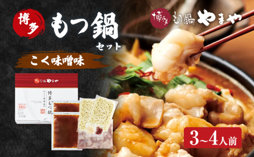 もつ鍋 博多もつ鍋やまや もつ鍋セット こく味噌味（3-4人前） もつ 鍋 博多 2082743 - 福岡県大刀洗町