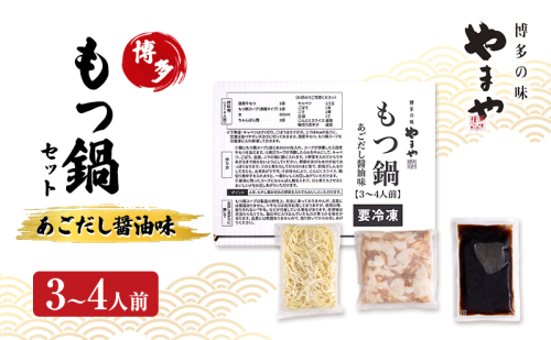 もつ鍋 やまや 博多もつ鍋セット あごだし醤油味(3-4人前) もつ 鍋 博多 2082744 - 福岡県大刀洗町