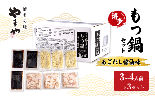 もつ鍋 やまや 博多もつ鍋セット あごだし醤油味(3-4人前)×3セット もつ 鍋 博多 2082746 - 福岡県大刀洗町