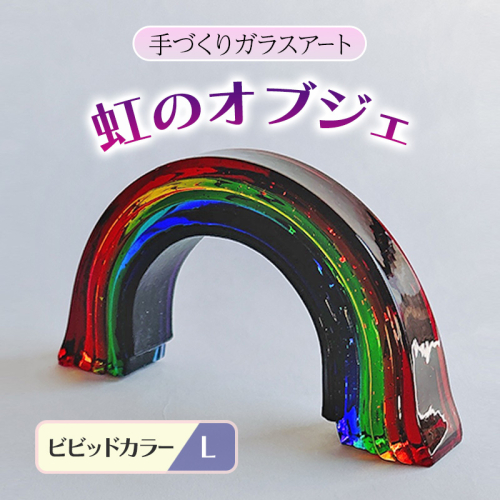 ガラス 虹のオブジェ 《ガラス製・ビビッド・L》 インテリア 2082747 - 福岡県大刀洗町
