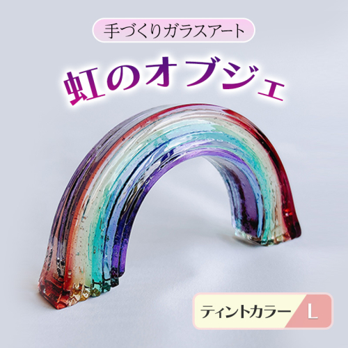 ガラス 虹のオブジェ 《ガラス製・ティント・L》 インテリア 2082749 - 福岡県大刀洗町