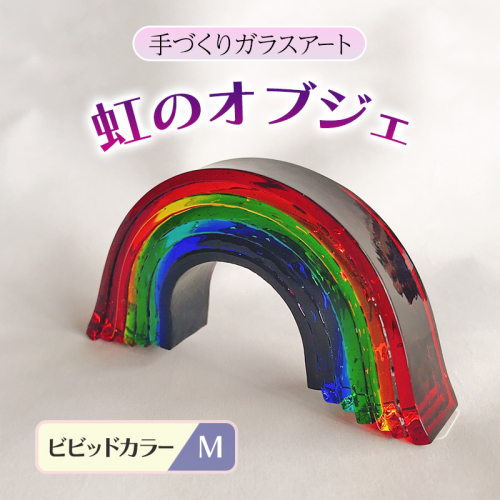 ガラス 虹のオブジェ 《ガラス製・ビビッド・M》 インテリア 2082751 - 福岡県大刀洗町