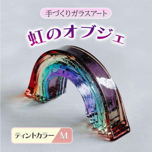ガラス 虹のオブジェ 《ガラス製・ティント・M》 インテリア 2082753 - 福岡県大刀洗町