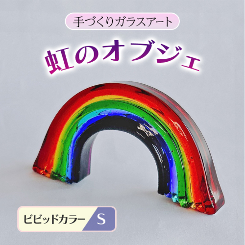 ガラス 虹のオブジェ 《ガラス製・ビビッド・S》 インテリア 2082755 - 福岡県大刀洗町
