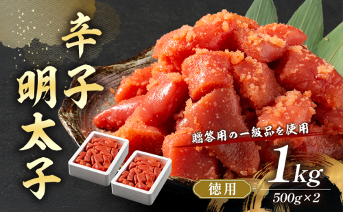 辛子明太子 1kg (500g×2) セット 詰め合わせ 徳用 贈答用 明太子 めんたいこ 魚卵 海鮮 海鮮セット ご飯のお供 おにぎり おにぎりの具 ギフト 贈り物 2082757 - 福岡県大刀洗町