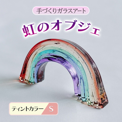 ガラス 虹のオブジェ 《ガラス製・ティント・S》 インテリア 2082758 - 福岡県大刀洗町