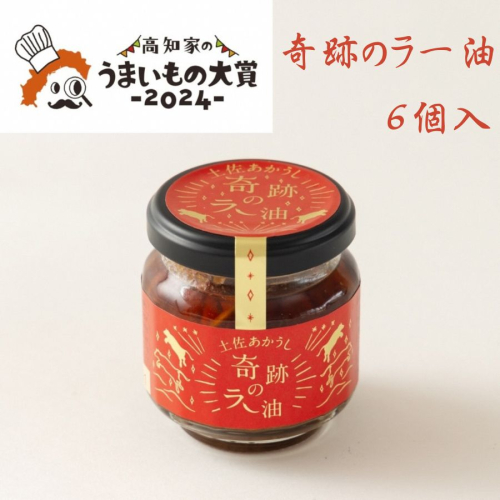 奇跡のラー油　6個入 2082764 - 高知県本山町