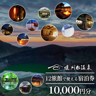遠刈田温泉12旅館で使える！宿泊券1万円分　【04301-0781】