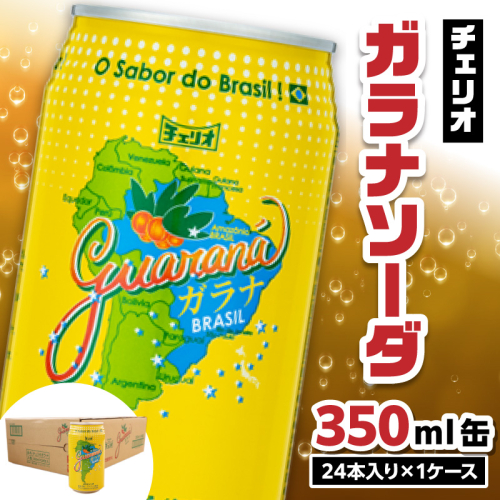 チェリオ　ガラナソーダ350ml缶[062N01] 208313 - 愛知県小牧市