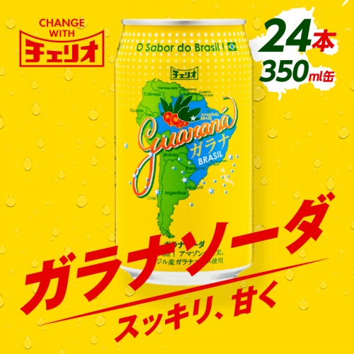 チェリオ　ガラナソーダ350ml缶[062N01] 208313 - 愛知県小牧市