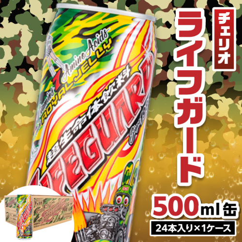 チェリオ　ライフガード500ml缶[062N02] 208316 - 愛知県小牧市