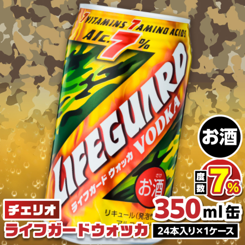 チェリオ　ライフガードウォッカ350ml缶[062N03] 208318 - 愛知県小牧市