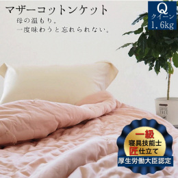 亀屋寝装センターオリジナルの、天然素材である木綿わたを充填しているケット(掛けふとん)です。こちらは厚生労働大臣認定の寝具制作一級技能士により裁断から仕上げまで全て手作業により、中綿・生地等、すべてに
