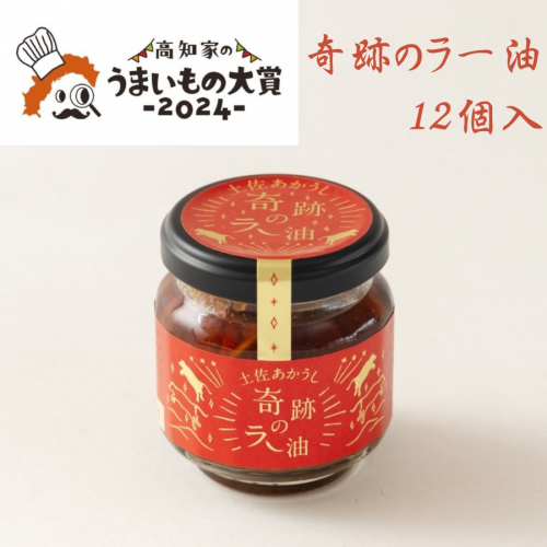 奇跡のラー油 12個入 2083322 - 高知県本山町