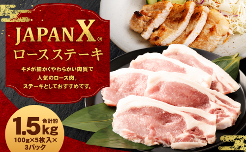 JAPAN X 豚ロースステーキ15枚/計1.5kg　【04301-0051】 2083430 - 宮城県蔵王町