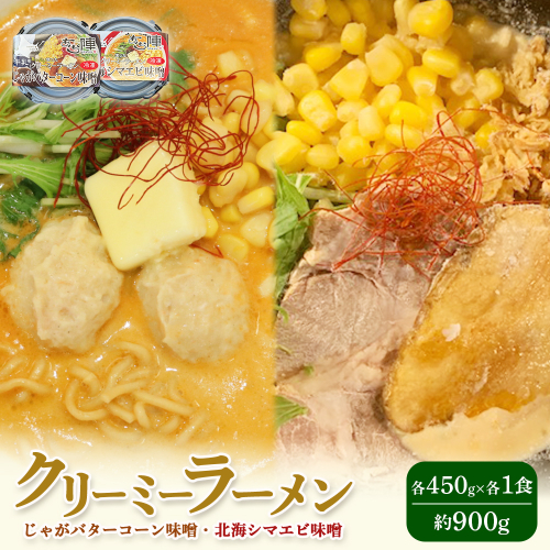 クリーミーラーメン ( じゃがバターコーン味噌 ・ 北海シマエビ味噌 ) 各450g ×各1食 計900g 「あら陣」中標津本店で人気のラーメン【6100201】 2083456 - 北海道中標津町