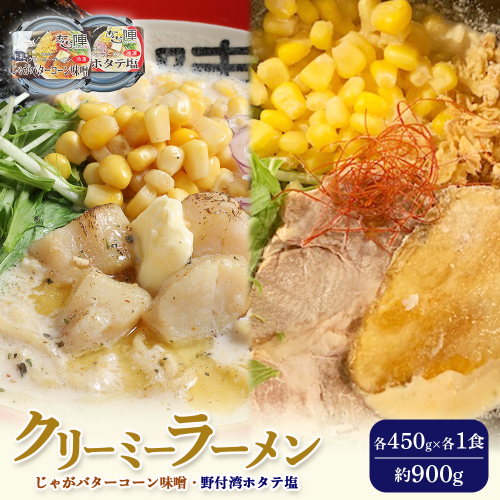 クリーミーラーメン ( じゃがバターコーン味噌 ・ 野付湾ホタテ塩 ) 各450g ×各1食 計900g 「あら陣」中標津本店で人気のラーメン【6100301】 2083457 - 北海道中標津町