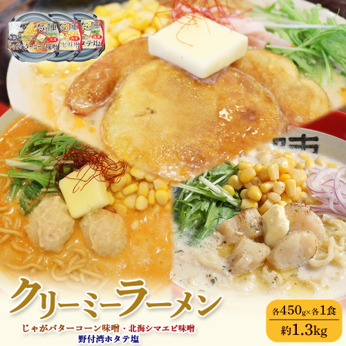 クリーミーラーメン ( じゃがバターコーン味噌 ・ 北海シマエビ味噌 ・ 野付湾ホタテ塩 ) 各450g×各1食 約1.3kg 「あら陣」中標津本店で人気のラーメン【6100401】 2083458 - 北海道中標津町
