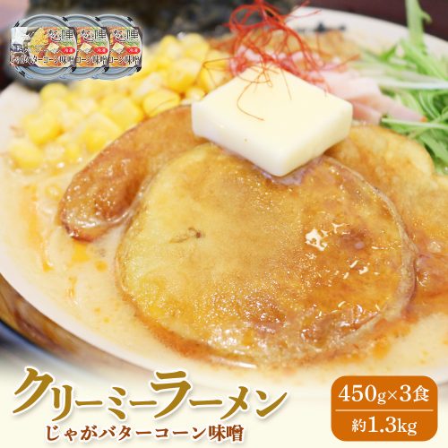 クリーミーラーメン(じゃがバターコーン味噌) 450g × 3食 約1.3kg 「あら陣」中標津本店で人気のラーメン【6100501】 2083459 - 北海道中標津町