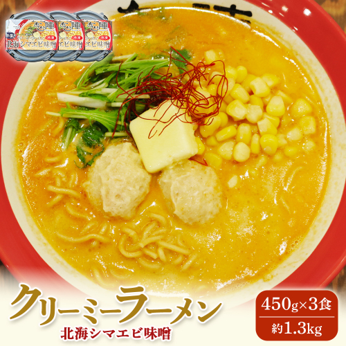 クリーミーラーメン(北海シマエビ味噌) 450g × 3食 約1.3kg  「あら陣」中標津本店で人気のラーメン【6100601】 2083460 - 北海道中標津町