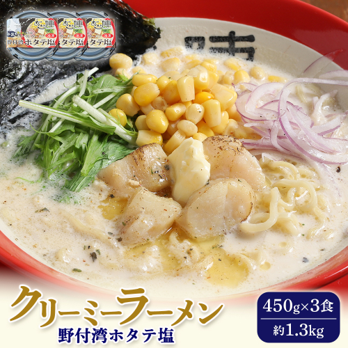 クリーミーラーメン(野付湾ホタテ塩) 450g × 3食 約1.3kg 「あら陣」中標津本店で人気のラーメン【6100701】 2083461 - 北海道中標津町