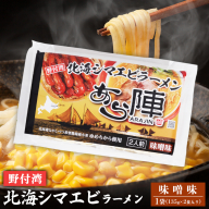 野付湾北海シマエビラーメン（ 味噌味 135g ×2食入り）×1袋【61008】