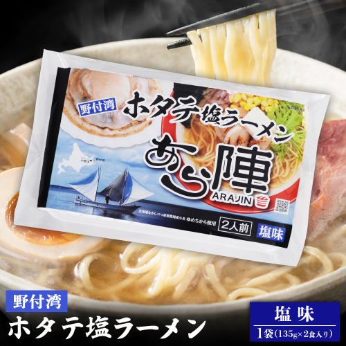 野付湾ホタテ塩ラーメン （塩味 135g×2食入り）×1袋【6100901】 2083463 - 北海道中標津町