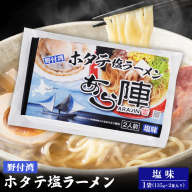 野付湾ホタテ塩ラーメン （塩味 135g×2食入り）×1袋【61009】