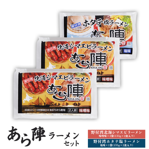 あら陣ラーメンセット( 野付湾北海シマエビラーメン 味噌味 276g×2袋 ・ 野付湾ホタテ塩ラーメン 塩味 276g×1袋) 約800g【6101001】 2083464 - 北海道中標津町