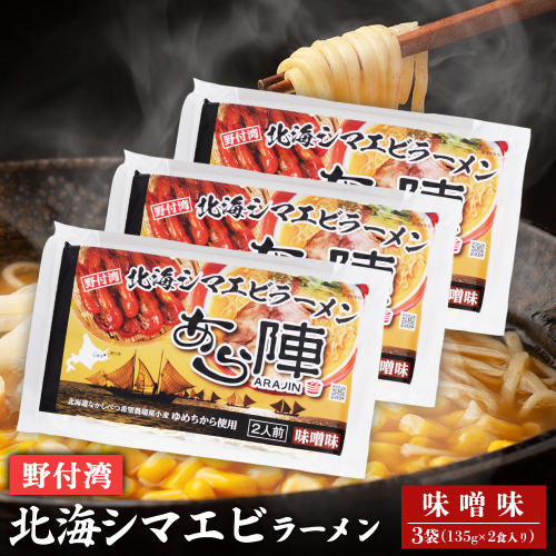 野付湾北海シマエビラーメン （味噌味135g ×2食入り）×3袋 約810g【6101101】 2083465 - 北海道中標津町
