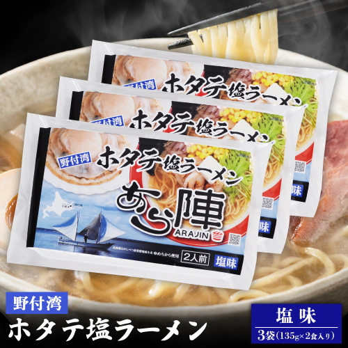 野付湾ホタテ塩ラーメン( 塩味 135g ×2食入り）×3袋 約810g【6101201】 2083466 - 北海道中標津町