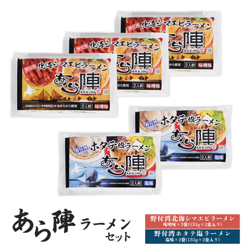 あら陣ラーメンセット( 野付湾北海シマエビラーメン 味噌味 135g×2食入り×3袋 ・ 野付湾ホタテ塩ラーメン 塩味 135g×2食入り×2袋) 約1.35kg【6101301】 2083467 - 北海道中標津町