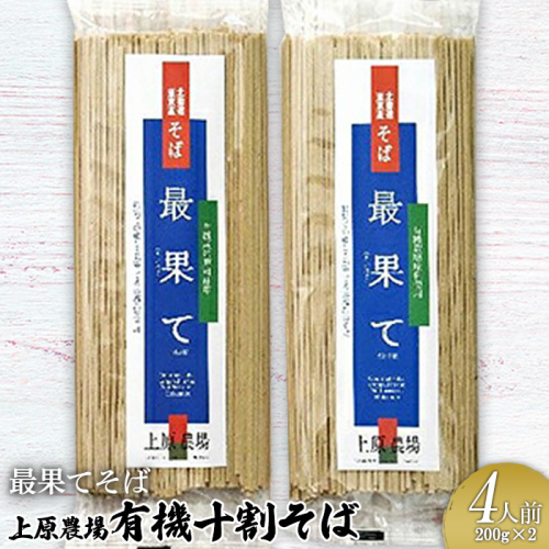 【最果てそば】有機原料十割そば4人前(200g×2袋)【3001601】 2083468 - 北海道中標津町