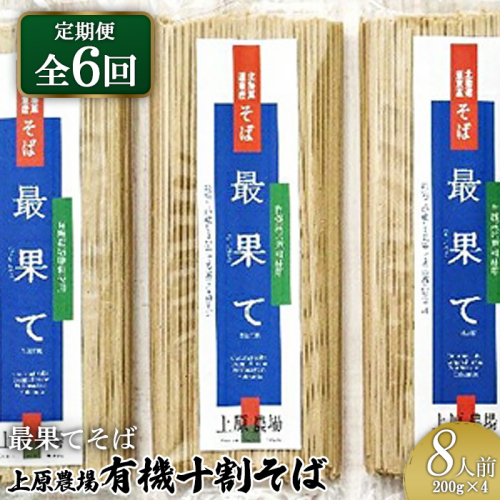 【定期便：全6回】【最果てそば】有機原料十割そば8人前（200g×4袋）【30018】 2083471 - 北海道中標津町